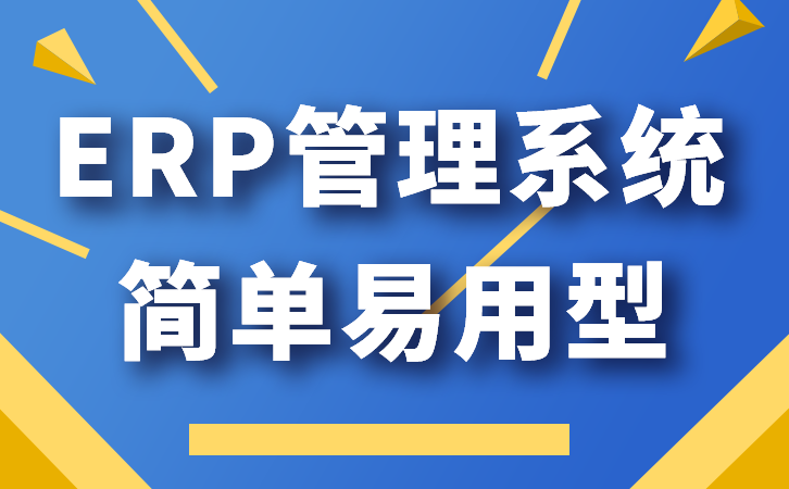 定制供应链ERP软件开发报价一览