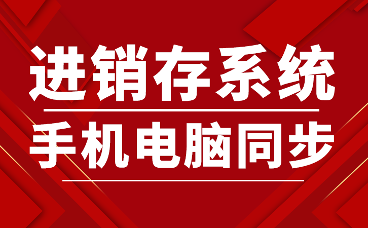 全面企业ERP进销存管理系统