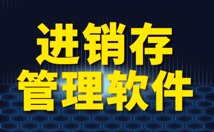 金蝶助力企业精细化库存管理